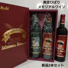 美空ひばりメモリアルセット 赤白ワイン 3本セット