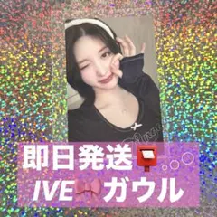 IVE⭐️FC長期会員特典 トレカ ガウル