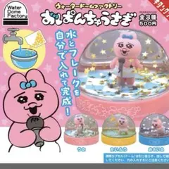 ウォータードームファクトリー おぱんちゅうさぎ 3個セット