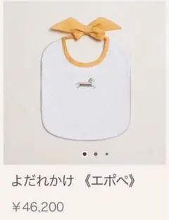 Hermes　エポペ よだれかけ