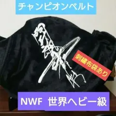 燃える闘魂アントニオ猪木　NWF世界ヘビー級ベルト姿写真　W四つ切り　額縁付き Amazon.co.jp: 燃える闘魂アントニオ猪木 NWF世界ヘビー級ベルト