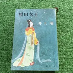 額田女王 井上靖 新潮文庫