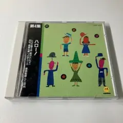 CD 第4集 トラや帽子店・新沢としひこ「ハロー！」