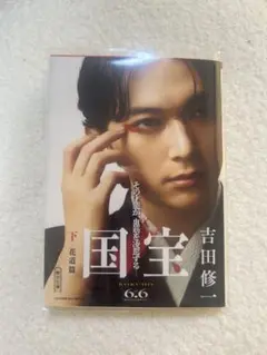 国宝　吉田修一　吉沢亮