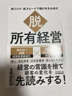 低リスク・高スピードで儲けを生み出す 「脱・所有経営」