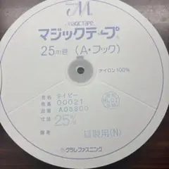 マジックテープ　 25mm幅　A面B面セット　濃紺