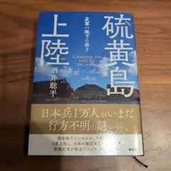 硫黄島上陸 Landing on Iwo-To Islands