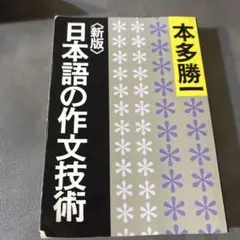 新版 日本語の作文技術 本多勝一