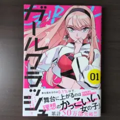 ガールクラッシュ 1巻