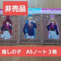 非売品　未開封　新品　推しの子　A5ノート　３冊セット