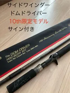 デプス　サイドワインダー　ドムドライバーSE 送料込み！ The DOMDRIVER SPECIAL EDITION HGC-80XR 8'0″/SE | deps