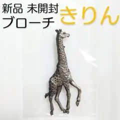 新品 未開封 未使用 ピンズ ブローチ きりん 動物 美品 アクセサリー 小物