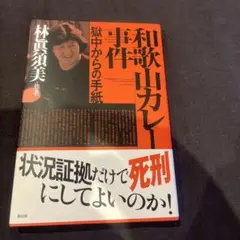 和歌山カレー事件 林眞須美