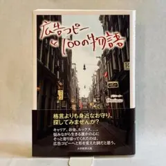 広告コピーと100の物語
