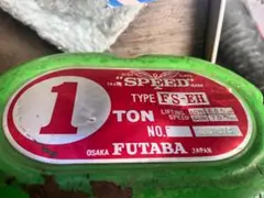 日本製ホイスト　大阪フタバ　１トン　HIGH CLASS TRADE SPEED