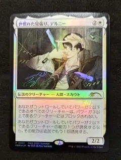 MTG 世慣れた見張り、デルニー foil プロモ