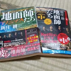 地面師たち 2冊セット(アノニマス、ドラマ原作)新庄邦