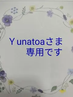 ♦Ｙunatoaさま♦専用です