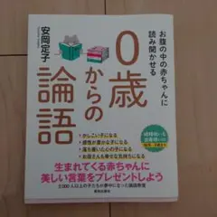 お腹の中の赤ちゃんに読み聞かせる0歳からの論語
