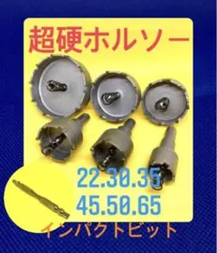 ホールソー 超硬チップ ドリルホルソー6点セット ホルソー インパクトビット