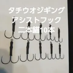 タチウオジギング用　アシストフック　10本