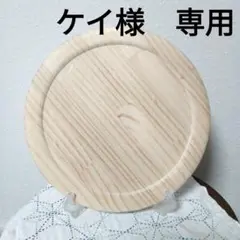 注文品 トールペイント 28cm ノーマル円 プレート白木 素材