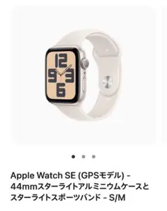 新品未開封 Apple Watch SE2 (GPSモデル) 44mm