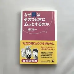 ”なぜ男はそのひと言にムッとするのか“