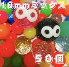 【新品未使用】おうち縁日　スーパーボール18mm ミックス　50個セット　即日