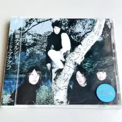 アナグラ[通常盤]／黒猫チェルシー