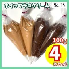 【No.15】ホイップデコ クリーム 粘土 100g 4本 茶 ブラウン チョコ
