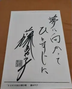藤あや子　B2サイズ　サイン入りパネル m63210774922_1.jpg?1714290729