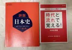『詳説日本史　日本史探究』　『時代と流れで覚える！日本史用語』