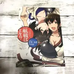 【匿名24時間以内発送】一航戦は上々ね！　艦これ　同人誌　赤城　加賀