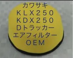 カワサキ KLX250 KDX250 Dトラッカー エアフィルター OEM