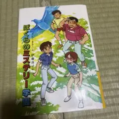 ぼくらのミステリー学園