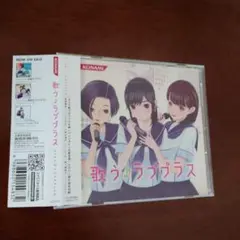 歌う♪ラブプラス　CD