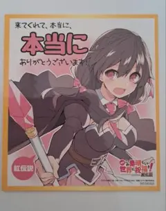 映画この素晴らしい世界に祝福を！紅伝説 入場特典色紙 ゆんゆん
