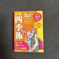 就職四季報 2025-2026