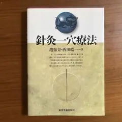 針灸一穴療法