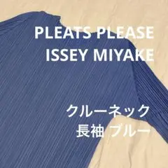 PLEATS PLEASE ISSEY MIYAKE クルーネック 長袖 ブルー