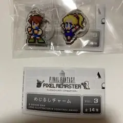ガチャ　FF5 ピクセルリマスター めじるしチャーム　2つセット