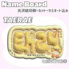 TAERAE ネームボード