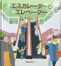 【初版本】「エスカレーターとエレベーター」かがくのとも特製版