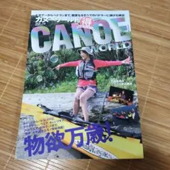 カヌーワールド 12 物欲万歳!