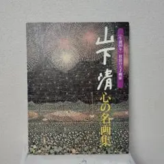 山下 清 心の名画集 生誕80年 24枚+専用 額付き 山下 清 心の名画集 生誕80年 24枚+専用 額付き