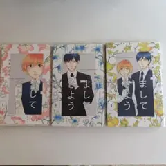 はじめましてさようなら 全3巻セット