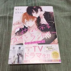 みなと商事コインランドリー うたかたのキス ノベル