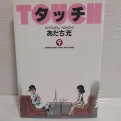 タッチ 9