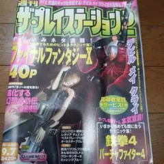 ザ・プレイステーション　2001年9月7日号　Vol.255